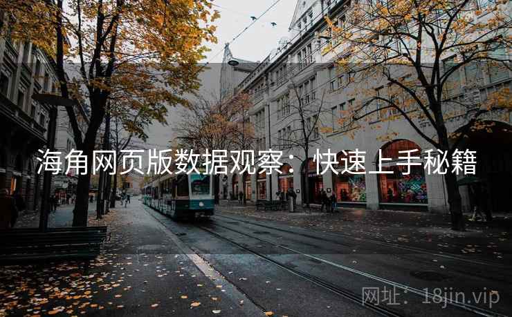 海角网页版数据观察：快速上手秘籍