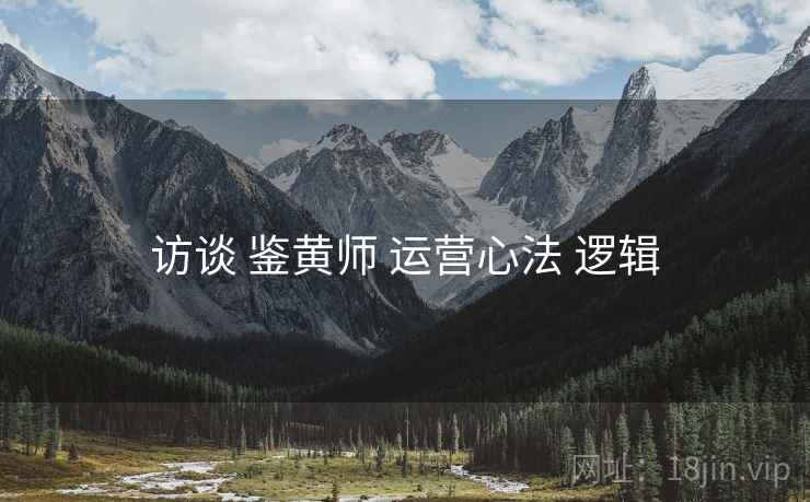 访谈 鉴黄师 运营心法 逻辑