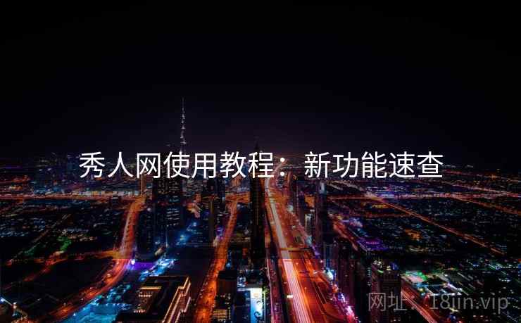 秀人网使用教程：新功能速查