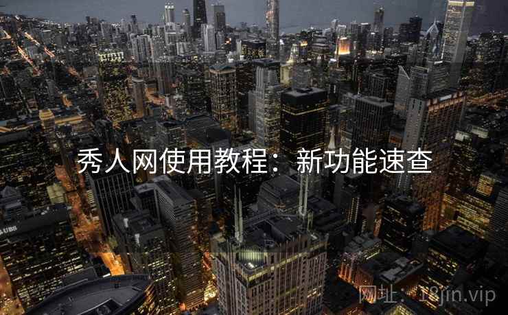 秀人网使用教程：新功能速查