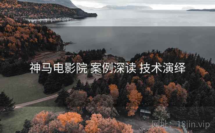 神马电影院 案例深读 技术演绎