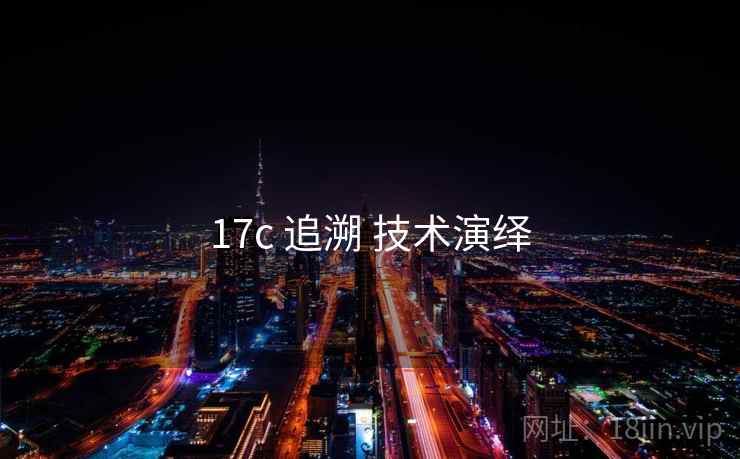 17c 追溯 技术演绎
