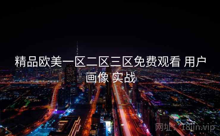 精品欧美一区二区三区免费观看 用户画像 实战