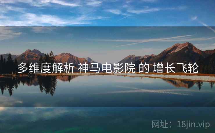 多维度解析 神马电影院 的 增长飞轮