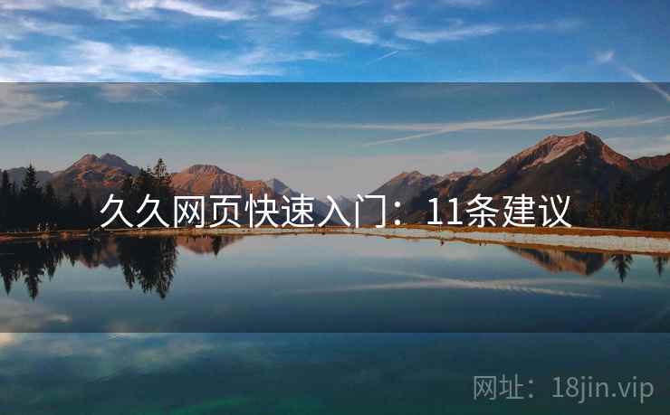 久久网页快速入门：11条建议