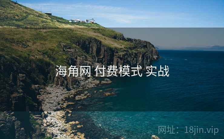 海角网 付费模式 实战