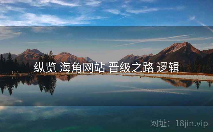 纵览 海角网站 晋级之路 逻辑