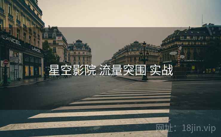 星空影院 流量突围 实战