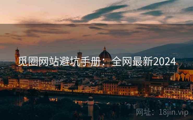 觅圈网站避坑手册：全网最新2024