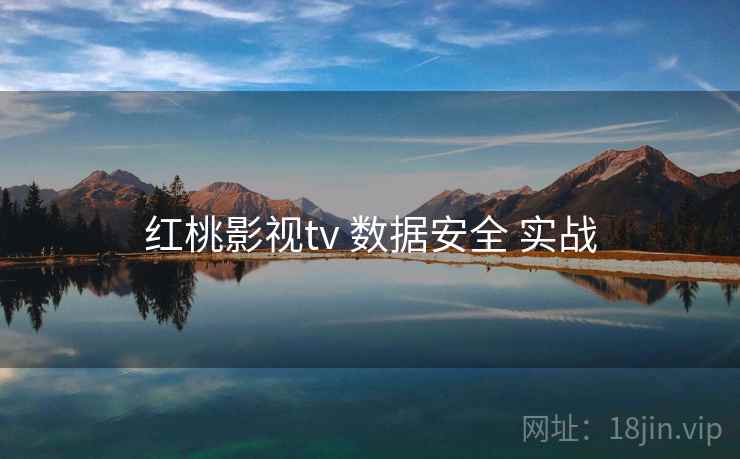 红桃影视tv 数据安全 实战
