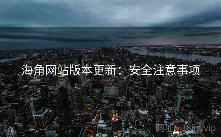 海角网站版本更新：安全注意事项