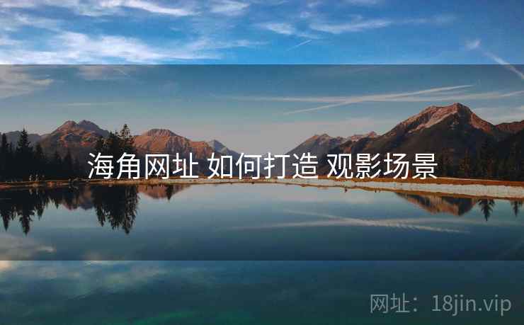 海角网址 如何打造 观影场景