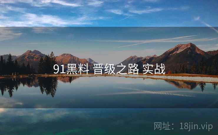 91黑料 晋级之路 实战
