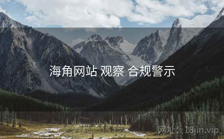 海角网站 观察 合规警示