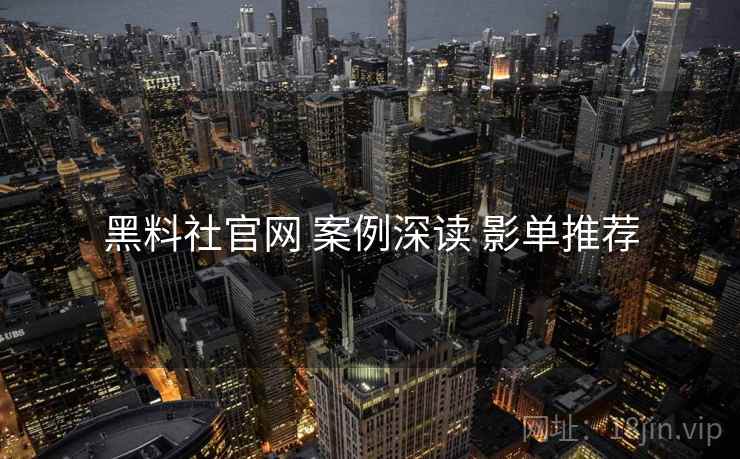 黑料社官网 案例深读 影单推荐