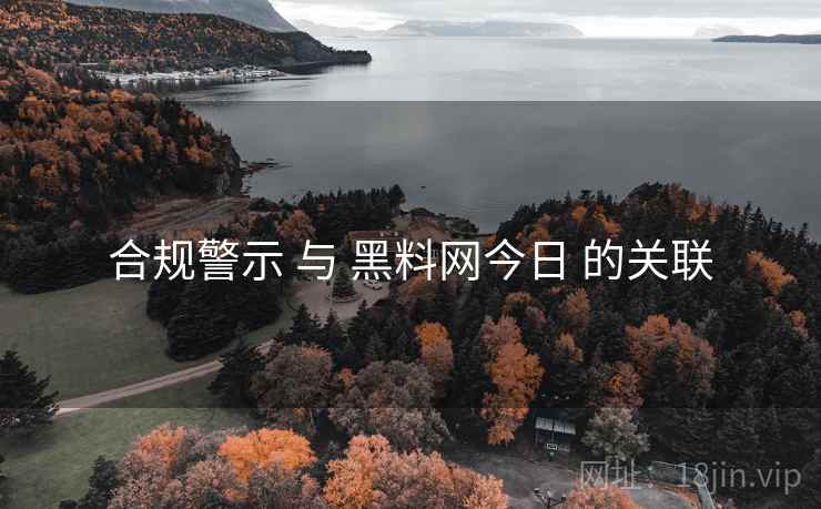 合规警示 与 黑料网今日 的关联
