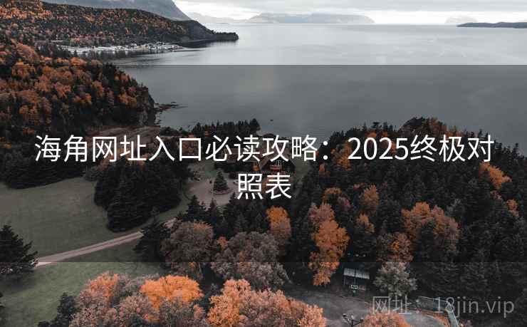 海角网址入口必读攻略：2025终极对照表