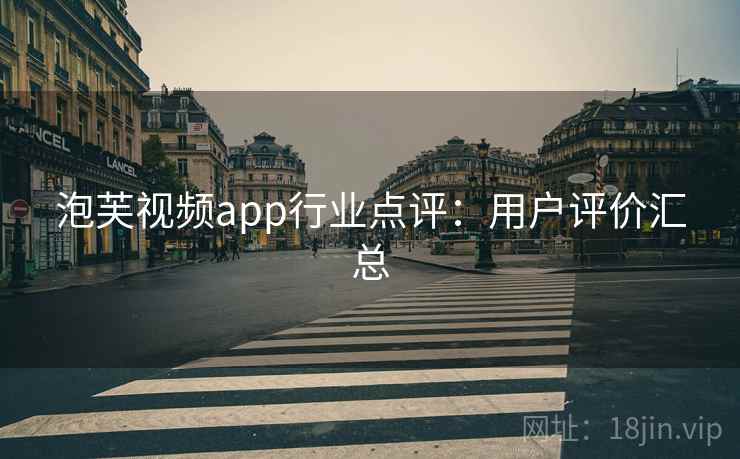 泡芙视频app行业点评：用户评价汇总