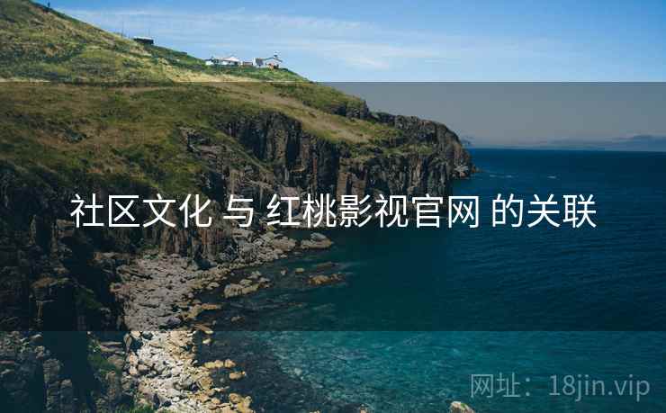 社区文化 与 红桃影视官网 的关联