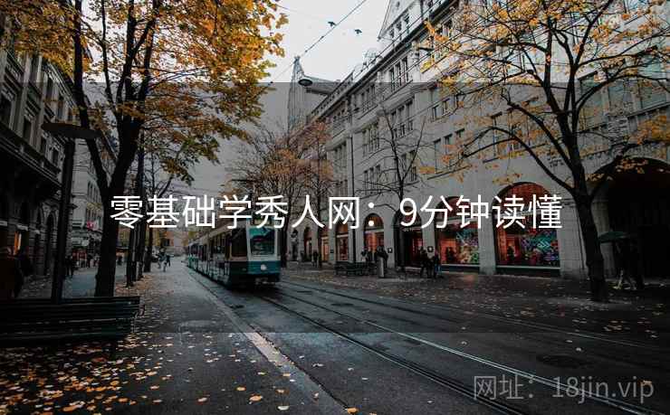 零基础学秀人网：9分钟读懂